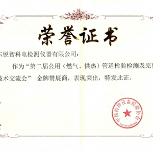 “第二屆公用管道檢驗(yàn)檢測(cè)及完整性管理技術(shù)交流會(huì)”贊展商